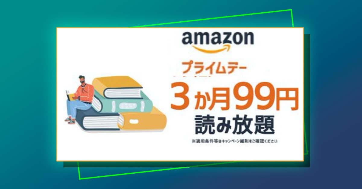 99円で3カ月マンガ・雑誌・小説が読み放題！ 無料アプリがiPhone・Android・Windowsで使える電子書籍サブスクが期間限定セール中