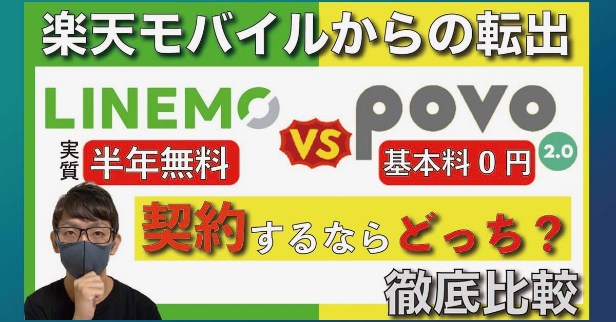 楽天モバイルからの乗り換えはどこがオススメ？povo2.0とLINEMOの格安プランを徹底比較