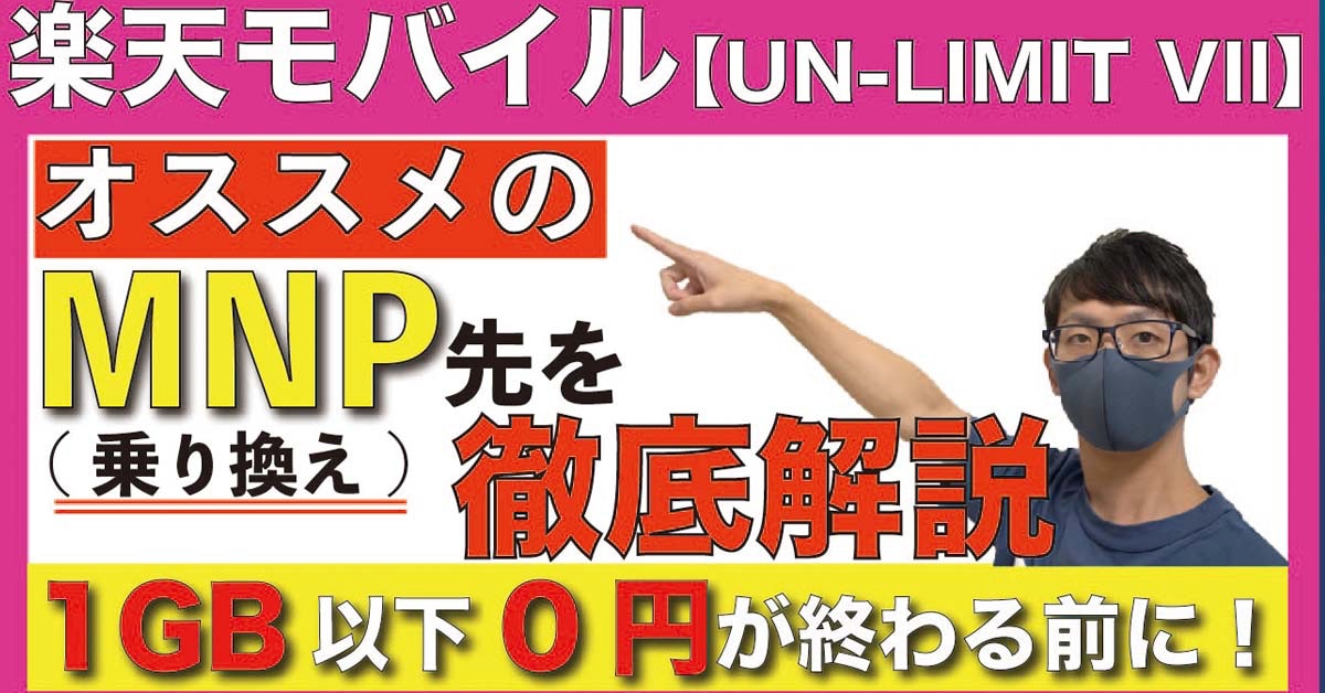 改悪の楽天モバイル「0円廃止」廃止後の乗り換え先キャリア・プランはどこがおすすめ？無料いつまで？