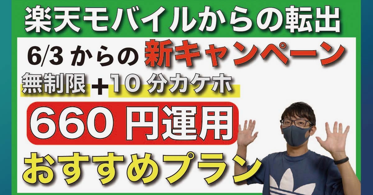 6月3日開始「mineo」新キャンペーンがおトク過ぎる！楽天モバイルからの乗り換えにオススメです