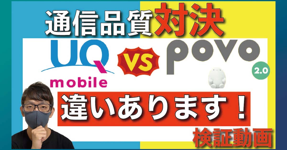 【検証】povo2.0とUQ mobileの通信速度を徹底比較！同じau回線でも品質に違いはあるのか？