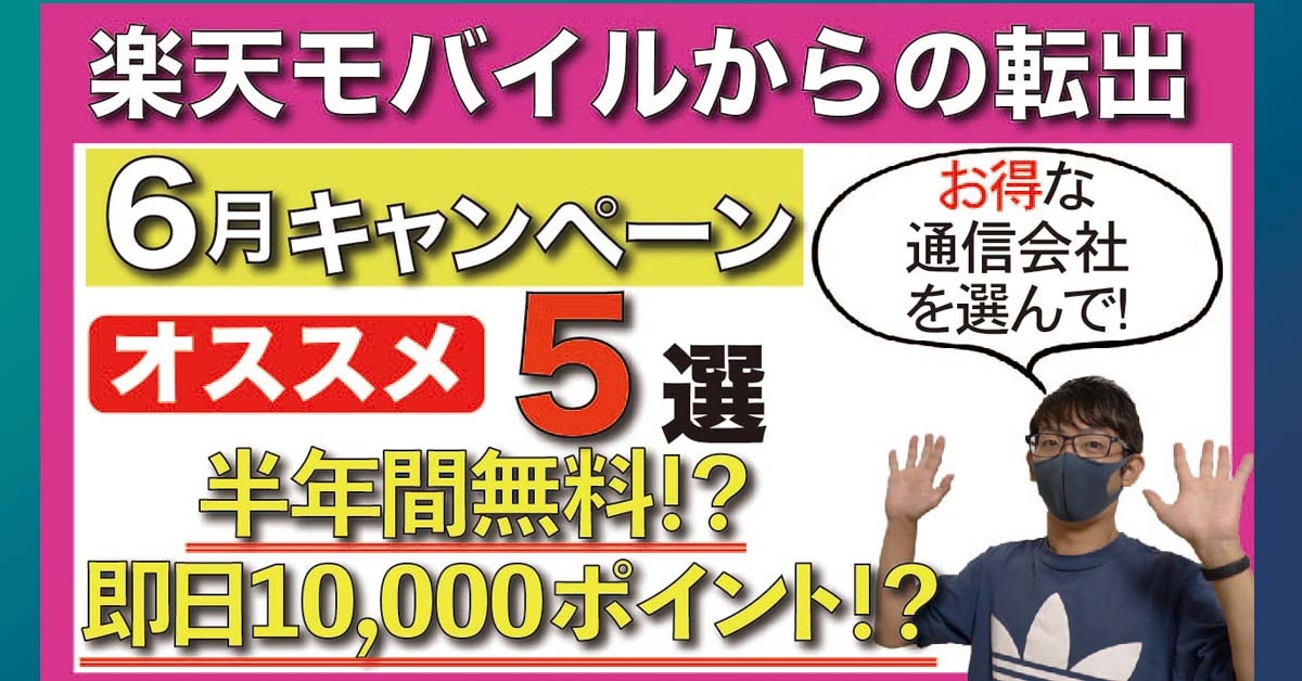 ０円廃止の「楽天モバイル」からの乗りかえ先はコレ！ 6月のお得キャンペーン5選