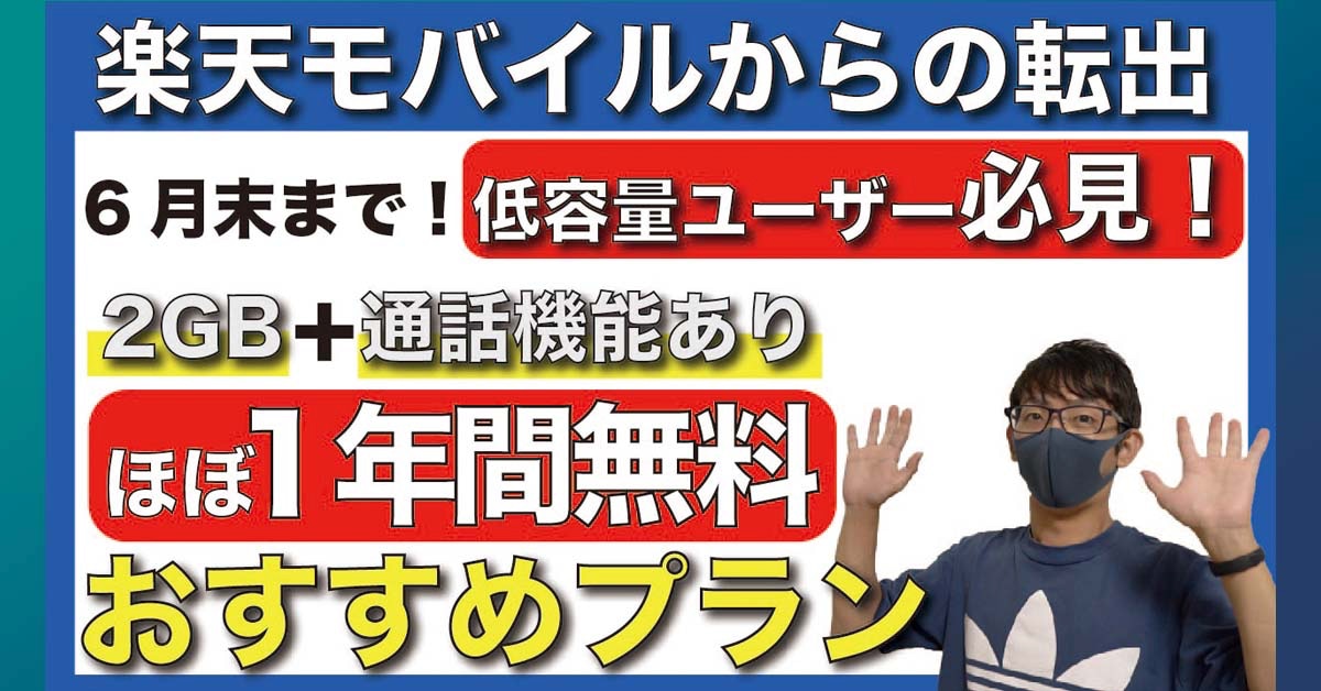 楽天モバイル０円廃止→データ容量2GB+通話機能ありを「ほぼ1年間無料」で使える格安SIMがあるんです！