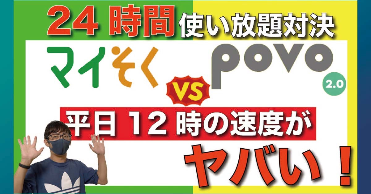 au「povo2.0」 と マイネオ「マイそく」24時間使い放題プランを比較！ 通信速度に差はある？