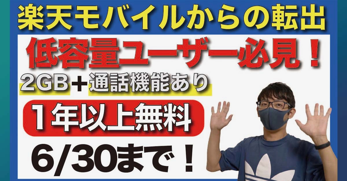 【楽天モバイル０円廃止】乗り換え先にピッタリな「ほぼ1年間無料」の格安SIMとは？