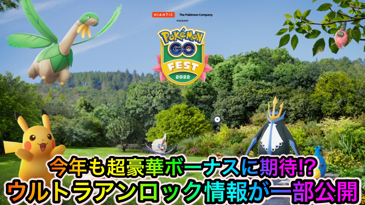 【ポケモンGO】ウルトラアンロックについての情報が一部公開! 今年も豪華ボーナスに期待大