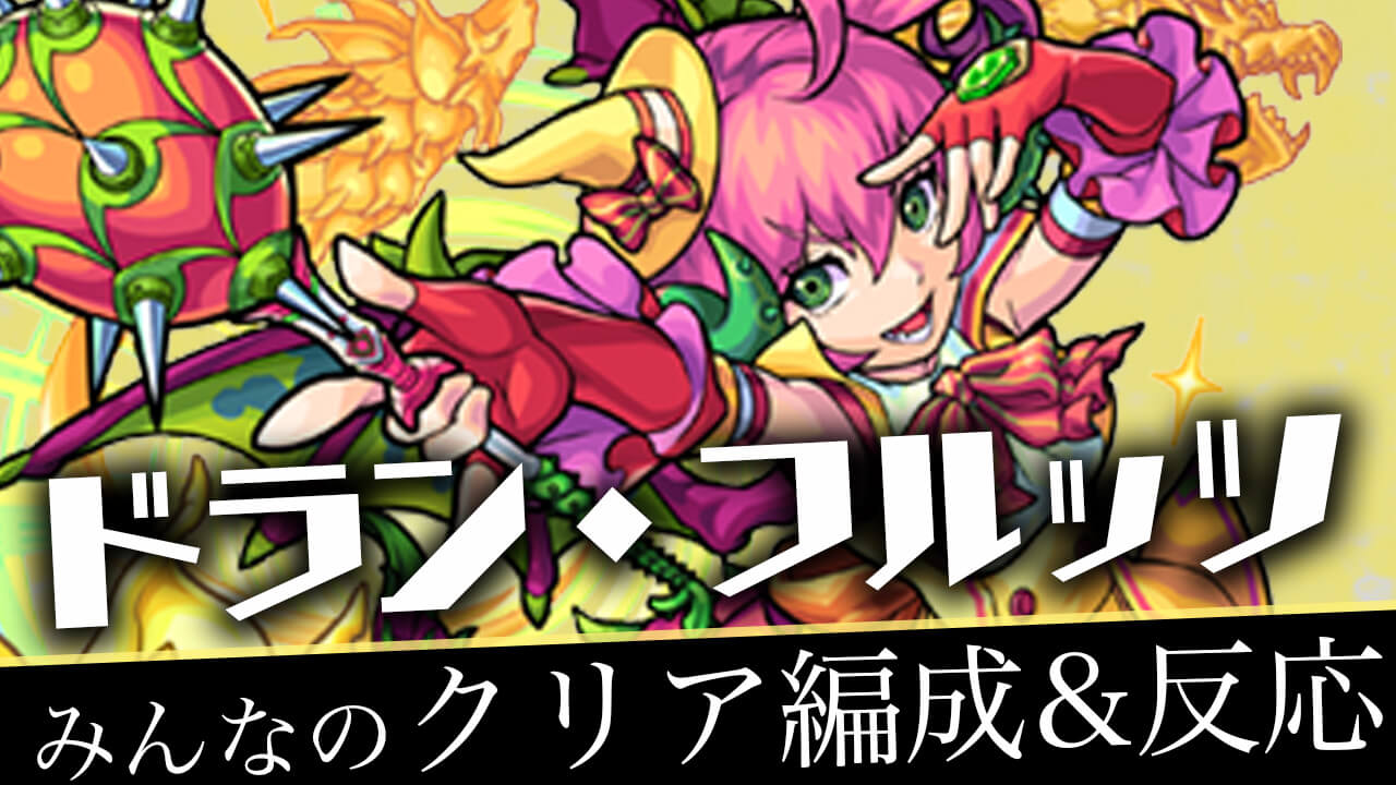 【モンスト】超究極 ドラン・フルッツ みんなの反応&クリア編成まとめ【決戦クエスト】