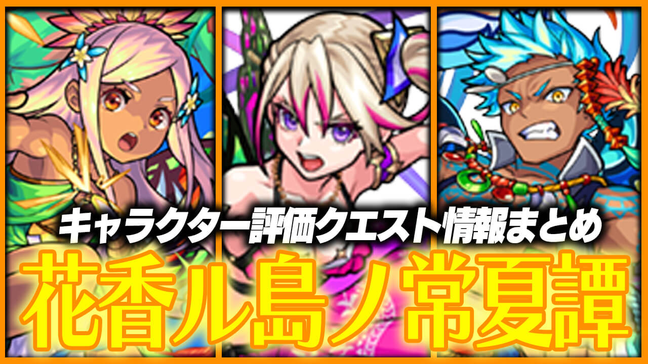 【モンスト】激強運枠ゲットのチャンスキター!! 花香ル島ノ常夏譚 キャラクター評価・クエスト情報まとめ