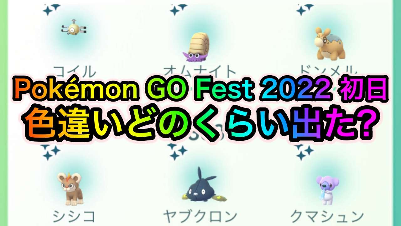 ポケモンgo 色違いの出現率はどのくらいだった Pokemon Go Fest 22 1日目を実際にプレイして調査してみた 3 Appbank ポケモンgo 色違いの出現率はどのくらいだった Pokemon Go Fest 22 1日目を実際にプレイして調査してみた 3 Appbank