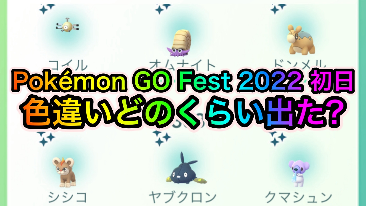 ポケモンgo 色違いの出現率はどのくらいだった Pokemon Go Fest 22 1日目を実際にプレイして調査してみた Appbank