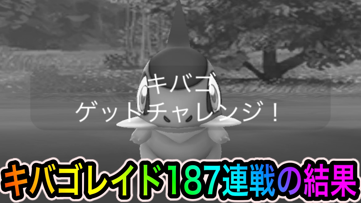 【ポケモンGO】キバゴレイドを187連戦した結果を紹介。この散り様を見て欲しい【Pokémon GO Fest 2022】