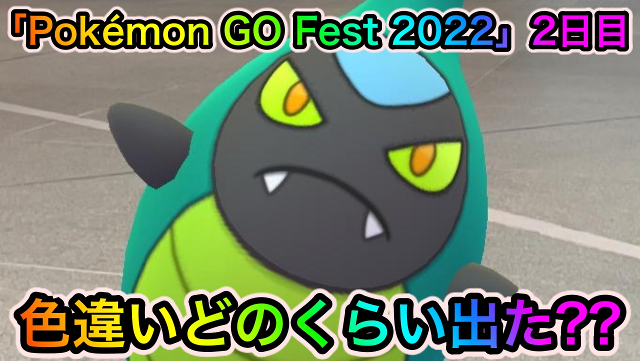【ポケモンGO】2日目の色違い確率はどうだった?? 「Pokémon GO Fest 2022」2日目にフル参加した結果を紹介!