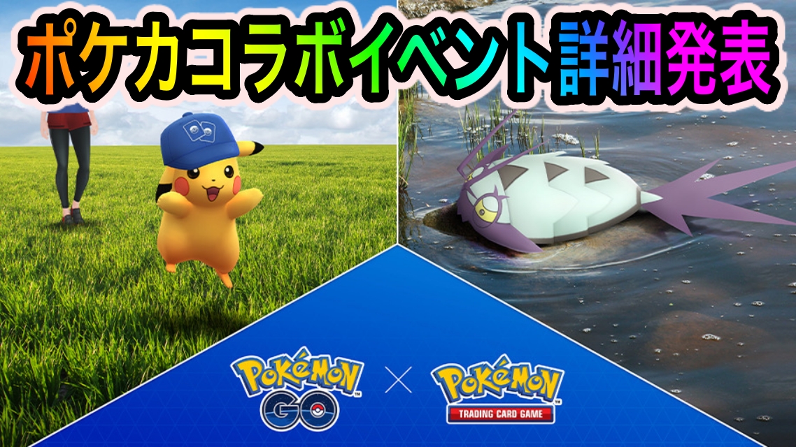 【ポケモンGO】グソクムシャの実装決定! 野生カイリューやケッキングも! ポケモンカードコラボイベントの詳細が発表