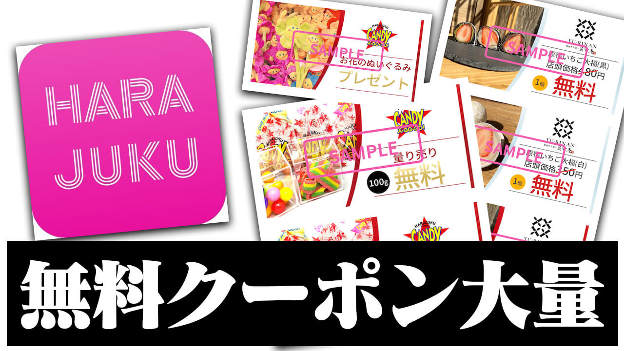 無料になるクーポン大量のアプリがヤバすぎる…!! 原宿専用アプリ「HARAJUKU」をご紹介。