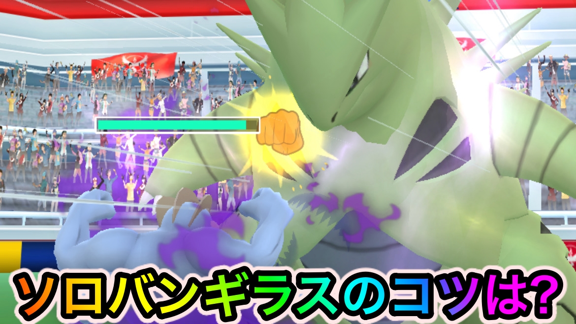 【ポケモンGO】ソロでバンギラスを撃破してステータス厳選やアメ集めを進めてみよう【アドベンチャーウィーク2022】