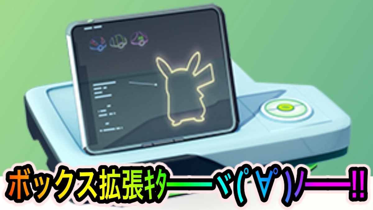 【ポケモンGO】バッグとボックスの最大容量がアップ! 「Pokémon GO Fest 2022」に向けて拡張しておこう