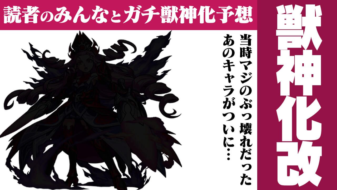 【モンスト】当時マジのぶっ壊れだった“あのキャラ”が獣神化改!?【今週の獣神化改予想ランキング】
