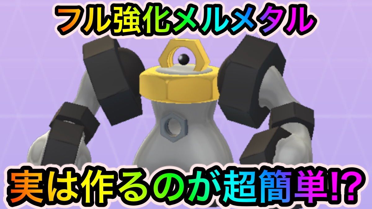 【ポケモンGO】メルメタルの育成は超簡単!?その理由と手順を紹介【元気にGOだ!イベント】