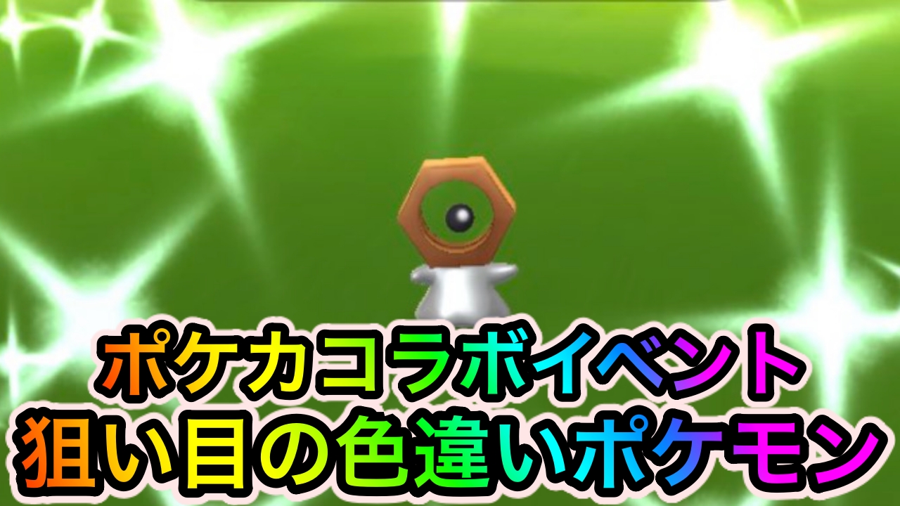 ポケモンgo 色違いメルタンやラッキーが狙える ポケモンカードコラボイベント中に狙い目の色違いポケモン Appbank