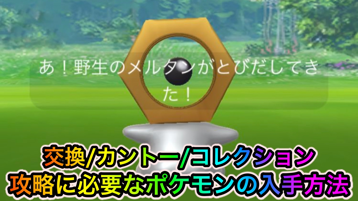 ポケモンgo ポケカコラボコレクションチャレンジ 交換 カントー コレクション の攻略に必要なポケモン一覧 Appbank