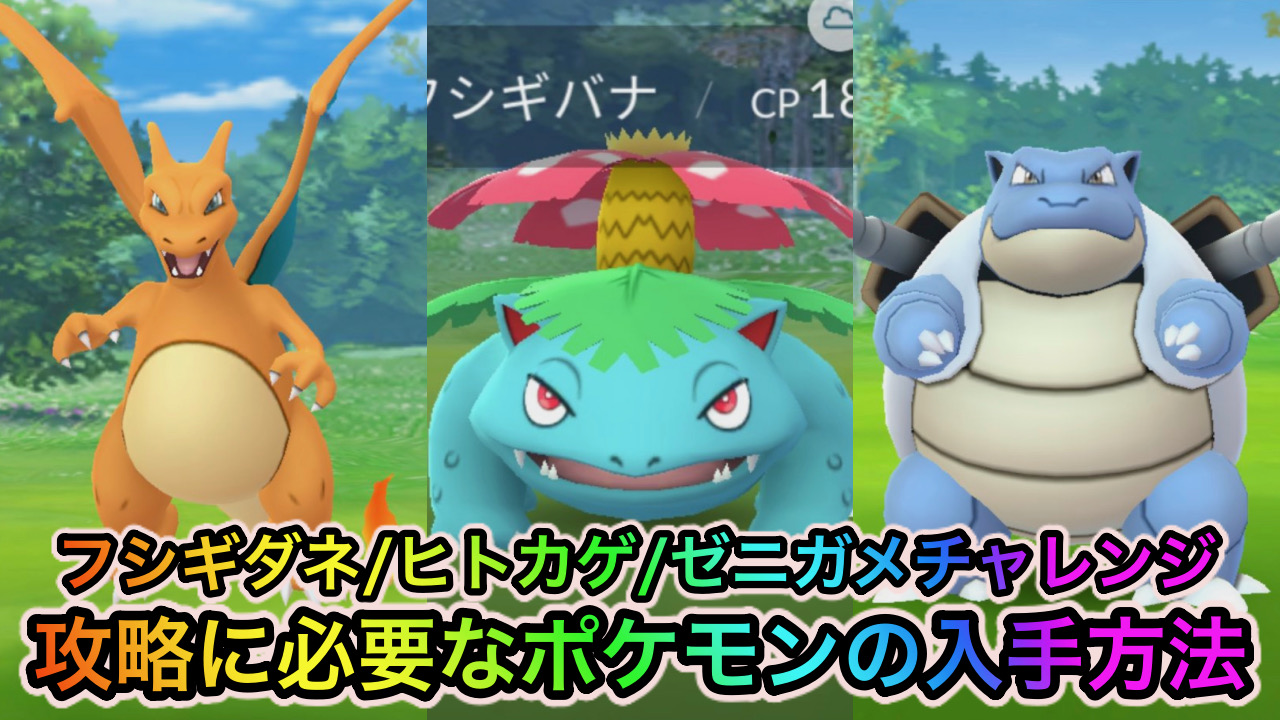 ポケモンgo ポケカコラボコレクションチャレンジ フシギダネ ヒトカゲ ゼニガメ の攻略に必要なポケモン一覧 Appbank