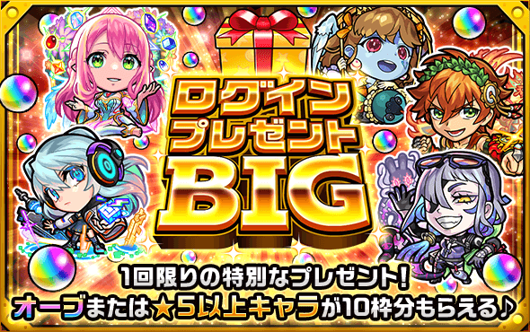 ログインするだけで星5以上キャラが貰えるぞ!!「ログインプレゼントBIG」の詳細まとめ