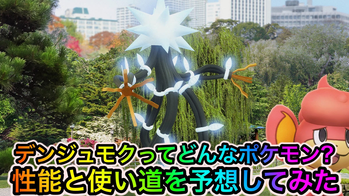 ポケモンgo デンジュモクってどんなポケモンなの 実装された時の性能や使い道を予想してみた Appbank