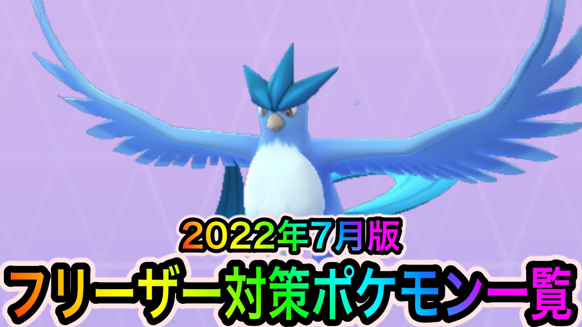 【ポケモンGO】フリーザー対策ポケモン一覧。2重弱点のいわタイプでHPをガッツリ削ろう【2022年7月更新版】