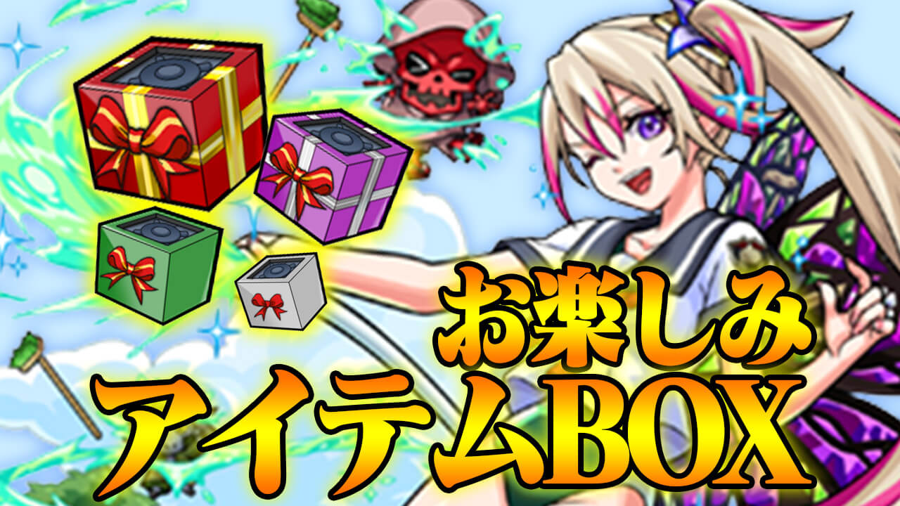 【モンスト】報酬がガチでやばい「お楽しみアイテムBOX」とは？報酬や入手方法まとめ