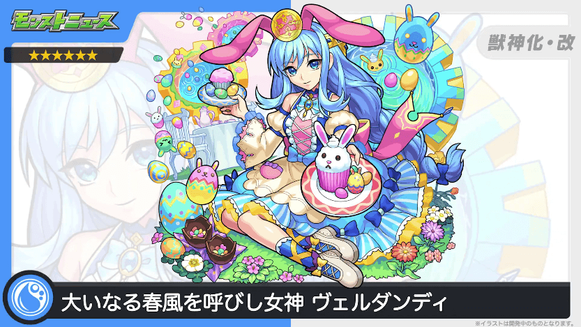 21イースター版のヴェルダンディも獣神化改