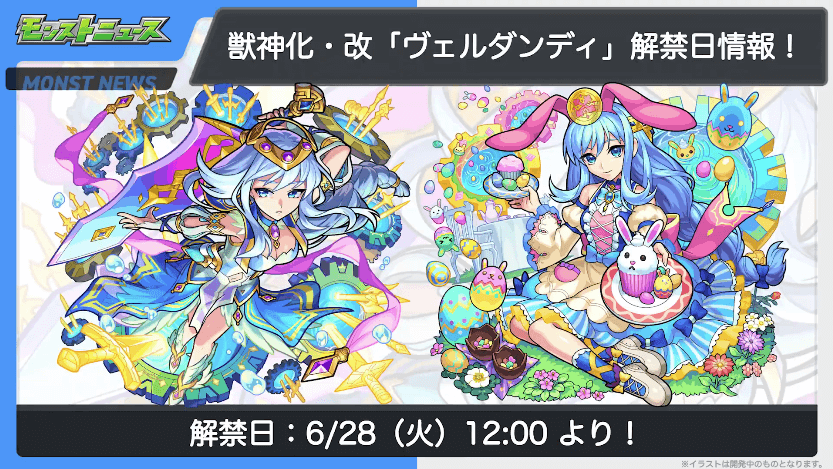 22ヴェルダンディ獣神化改は6/28(火)に解禁