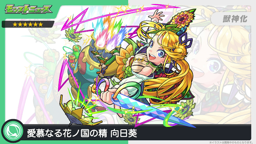 24向日葵(ひまわり)が獣神化!