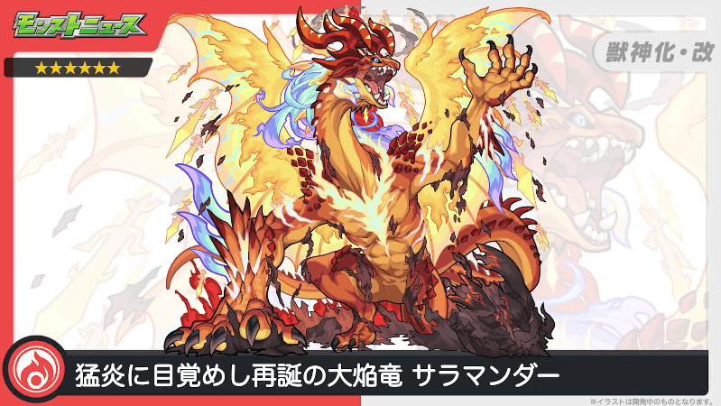 サラマンダーが獣神化・改！