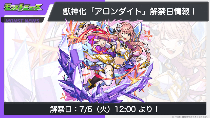 25アロンダイトは7/5(火)に獣神化が解禁