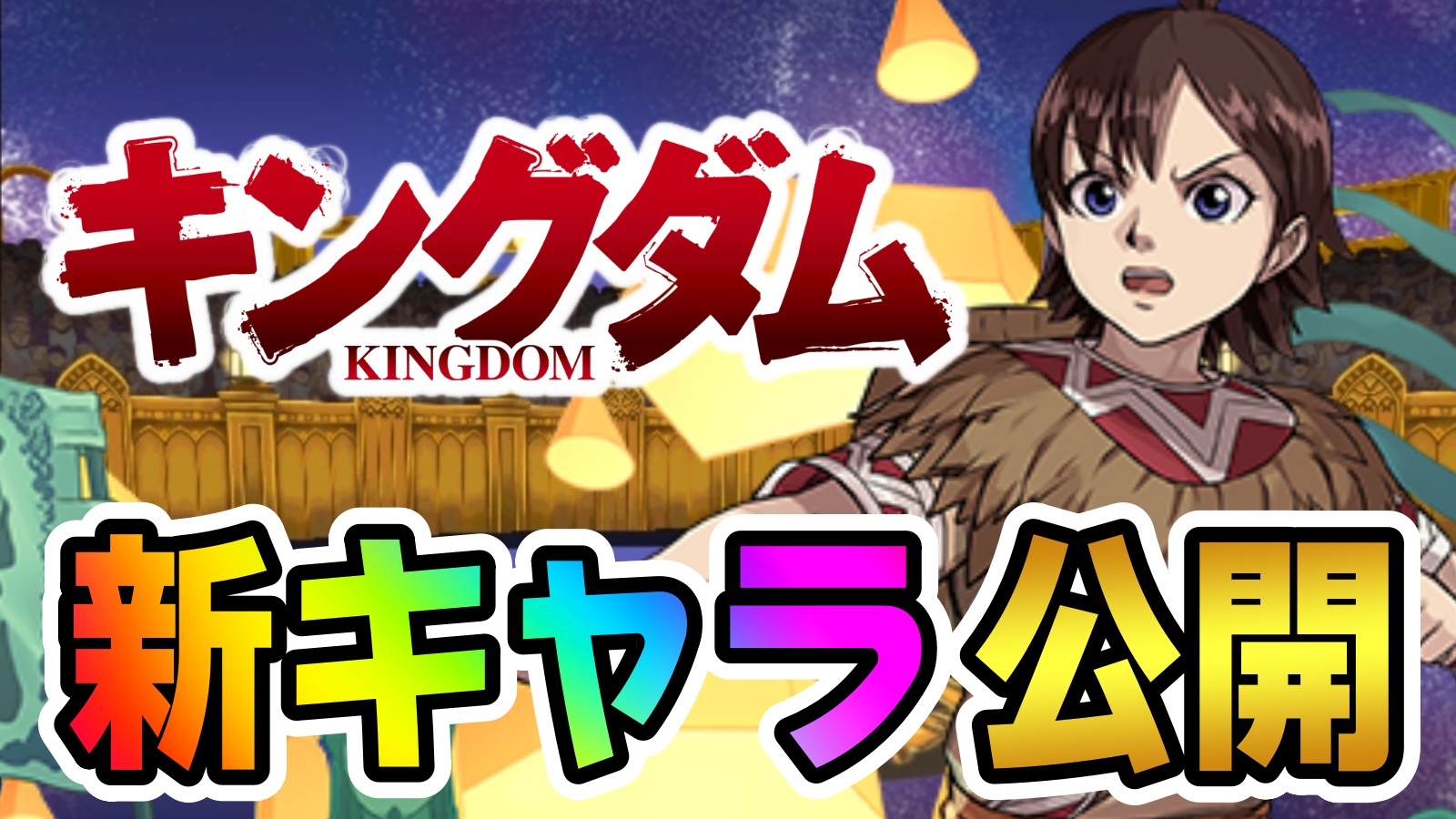 【パズドラ】キングダムコラボ新たな登場キャラが判明! 美しいキャラ達ばかりでガチャが楽しみすぎる!