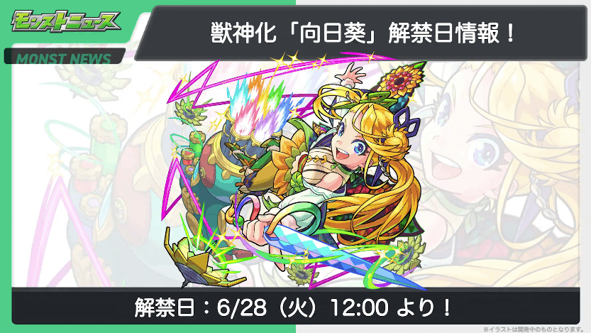 ２６向日葵 獣神化も6/28(火)に解禁