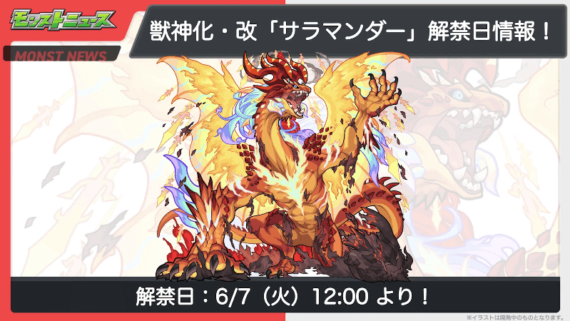 サラマンダーの獣神化・改は6月7日に解禁