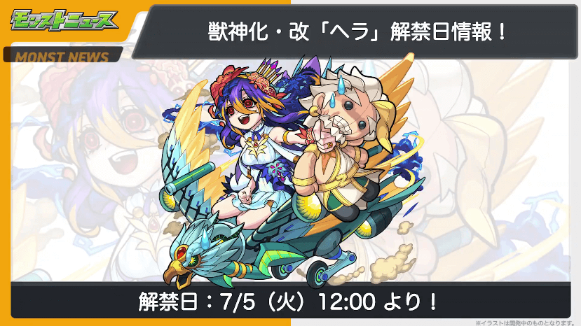 29ヘラも7/5(火)に獣神化・改が解禁