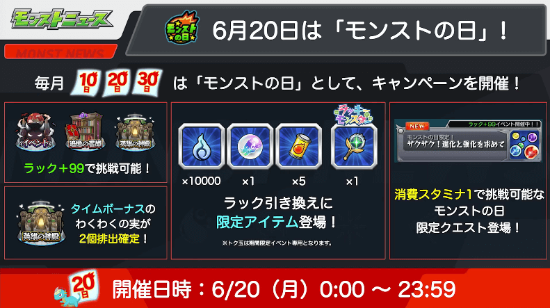 36/20は「モンストの日」