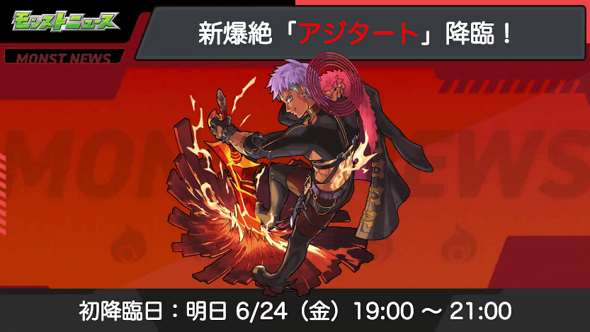 4おさらい:アジタートが6/24に初降臨