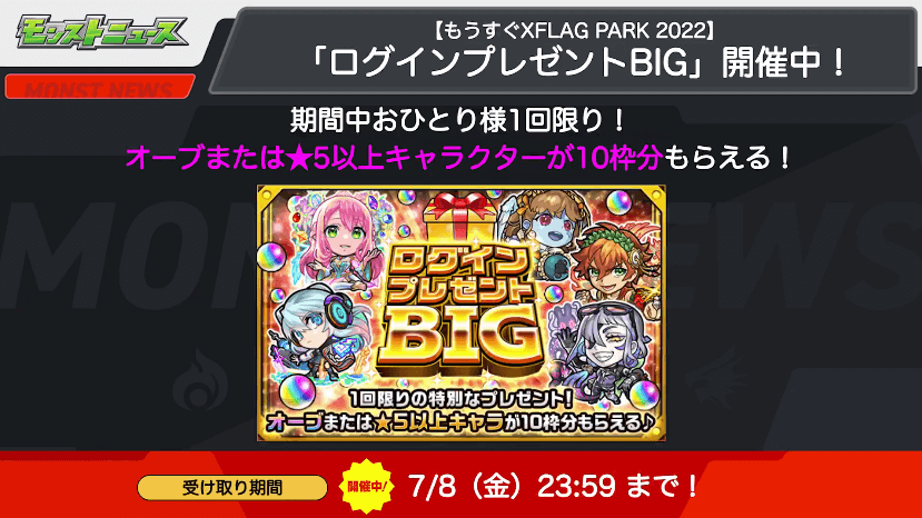 3おさらい:ログインプレゼントBIG実施中