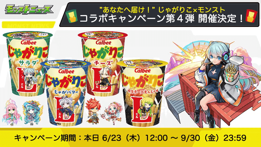 33じゃがりこ×モンストコラボキャンペーン第4弾が開催決定