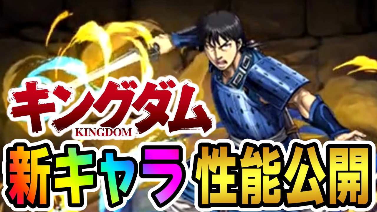 【パズドラ】キングダムコラボ『新キャラ』性能公開! 久々の進化スキルで環境を動かすキャラが登場か!?