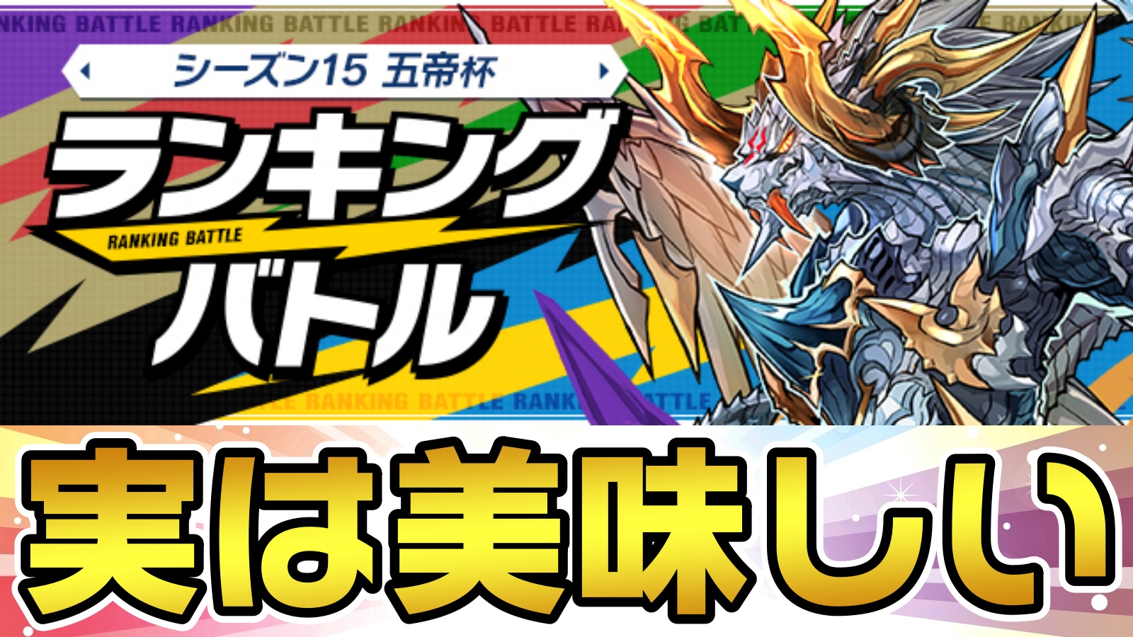 【パズドラ】モンスターポイントを大量に集めておこう! ランキングバトル「シーズン15 五帝杯」開催!【パズバト】