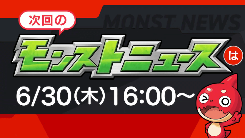 36次回モンストニュースは来週木曜16時より%