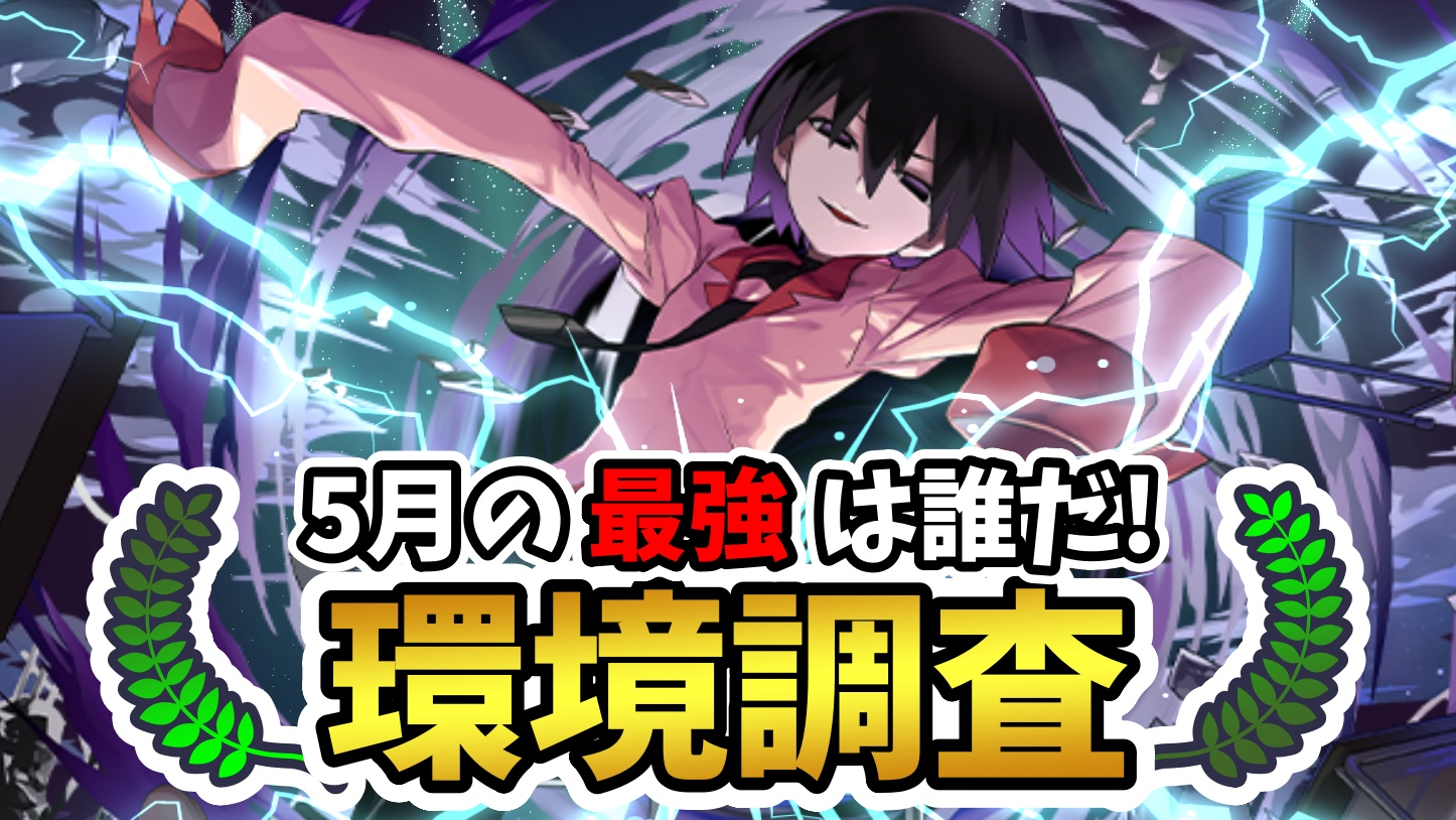 【パズドラ】5月の最強キャラは誰だ! ユーザーアンケート調査実施!【2022年版】