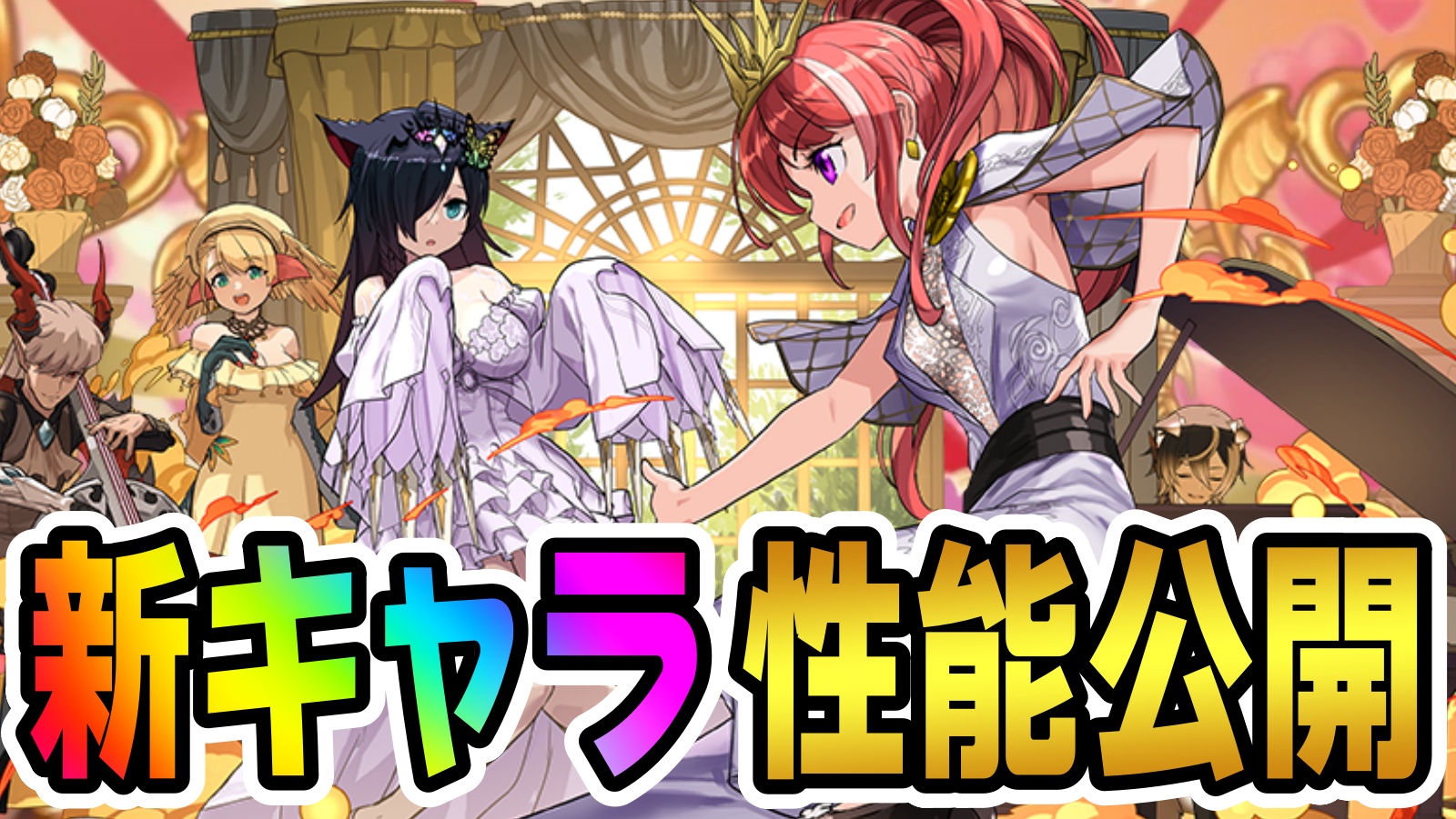 【パズドラ】ジューンブライド『新キャラ』追加発表!? 大人気★9キャラの進化も2種実装!!