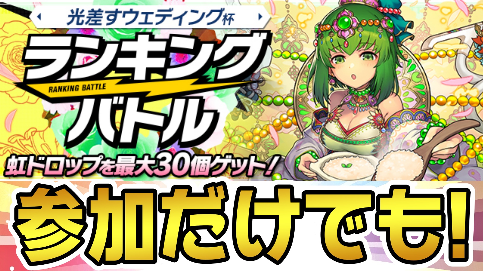 【パズドラ】参加だけで大人気キャラの○○をゲットしよう! ランキングバトル「光差すウェディング杯」開催!