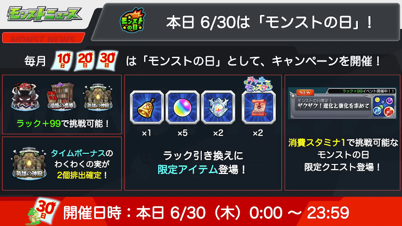 4おさらい:本日6/30はモンストの日