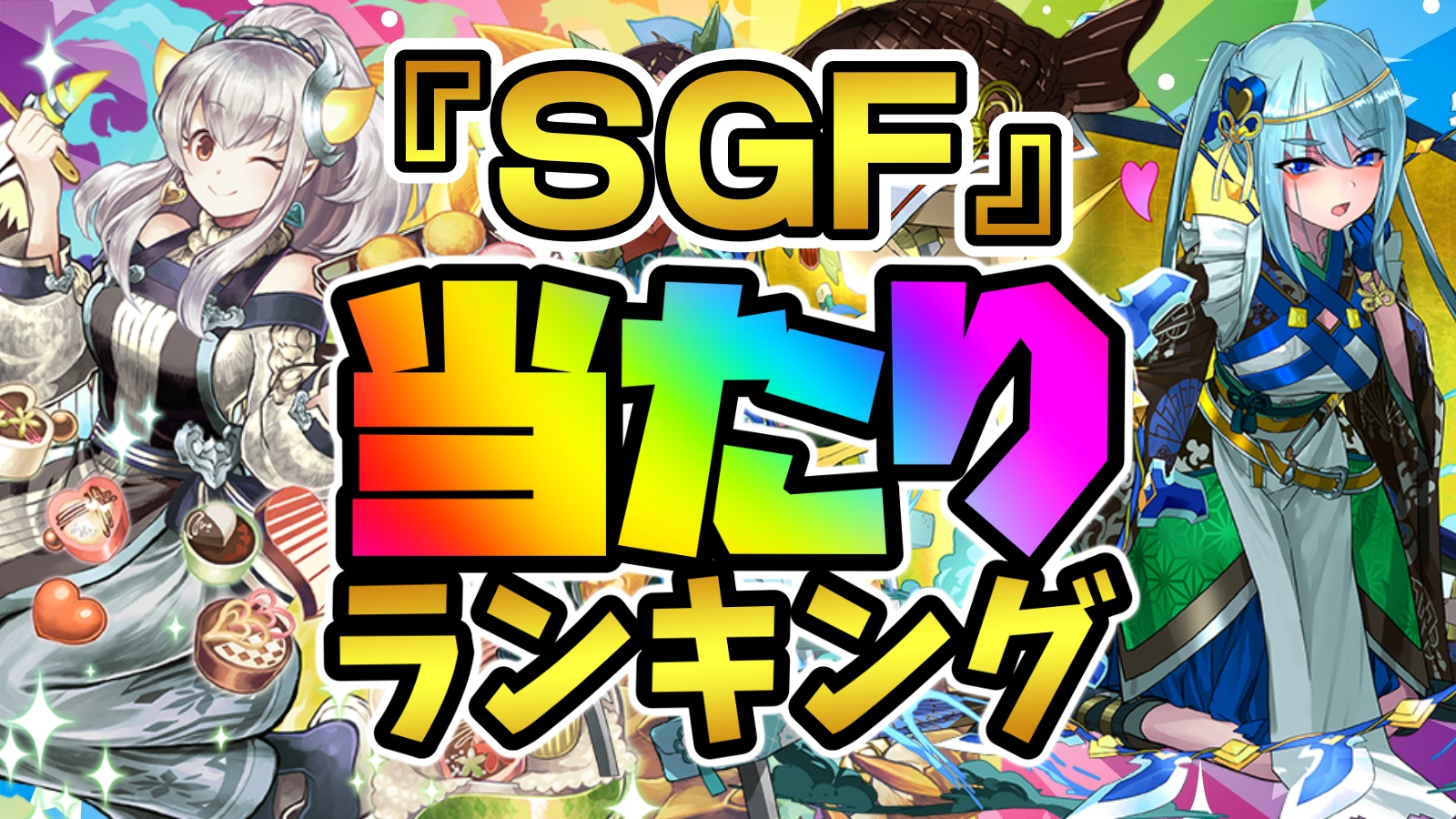 【パズドラ】SGF『最も確保すべきキャラ』はコイツだ! 期間限定ガチャ当たりランキング!【2022/06/17】